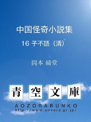cover image of 中国怪奇小説集 子不語